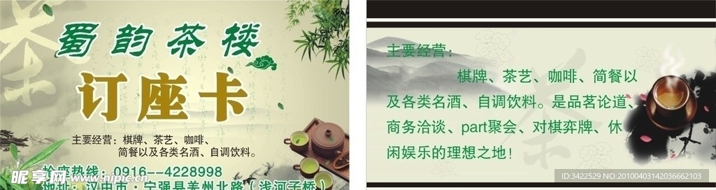 茶楼 名片 茶楼订座卡 茶楼名片