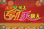 五一劳动节