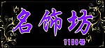 名饰坊