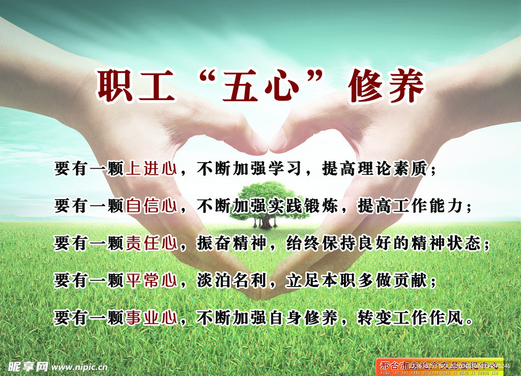 职工“五心”修养