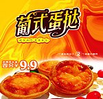 葡式蛋挞