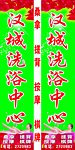 洗浴中心