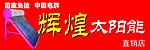 太阳能