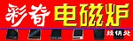 电磁炉