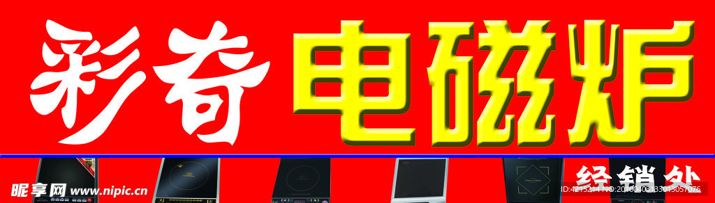 电磁炉