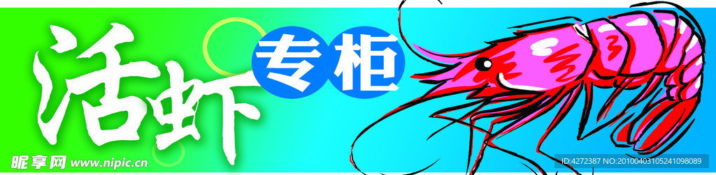 活虾专柜