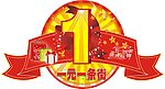 一元一条街吊牌