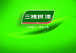 三棵树漆背景墙