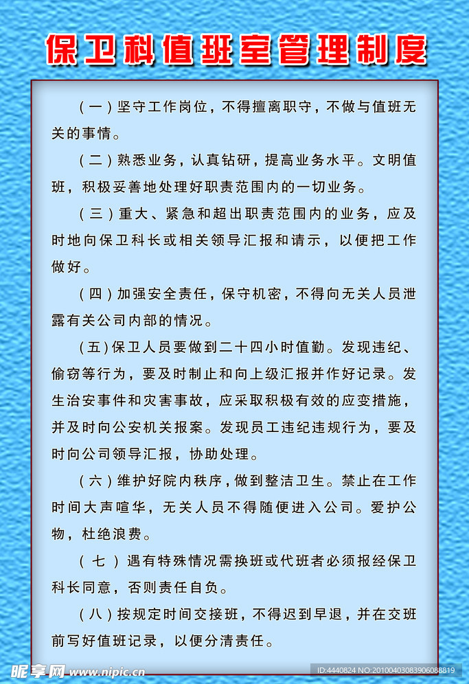 保卫科值班室管理制度