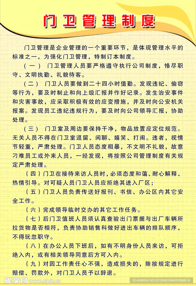 门卫管理制度