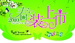 春装上市
