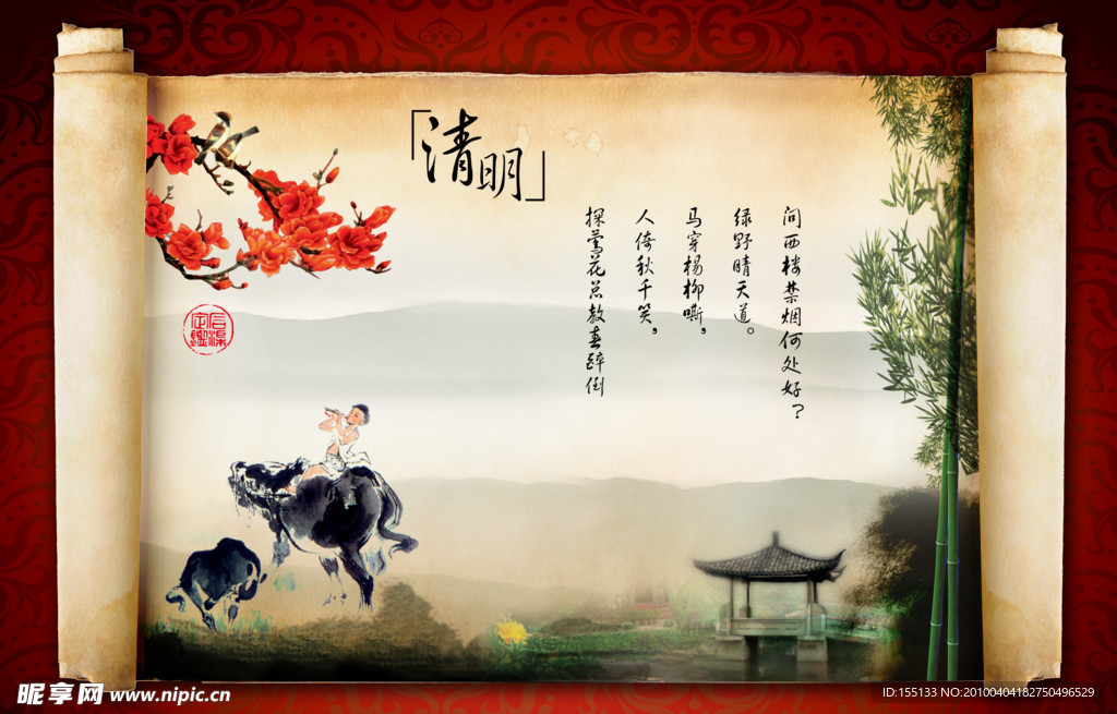 清明