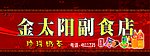 金太阳副食店