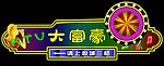 霓虹灯广告牌