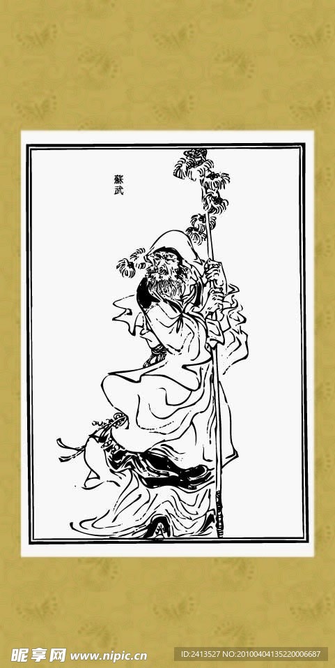 苏武牧羊