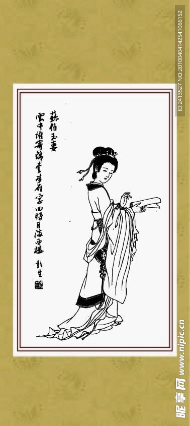 仕女 稣伯玉妻