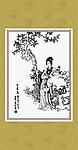 仕女 王清惠