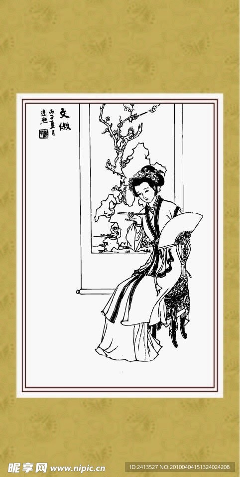 仕女 文淑