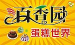 百香园蛋糕世界招牌