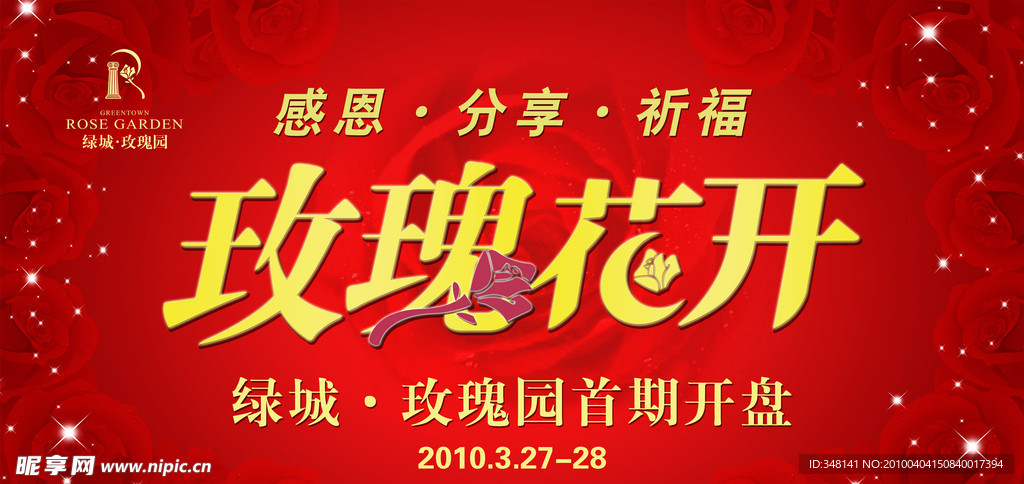 玫瑰花开