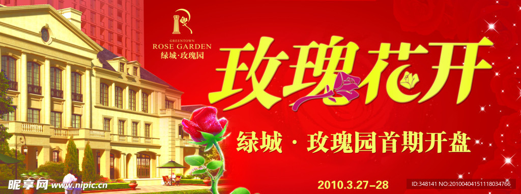 玫瑰花开