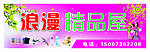 浪漫精品屋