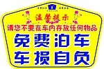 免费泊车
