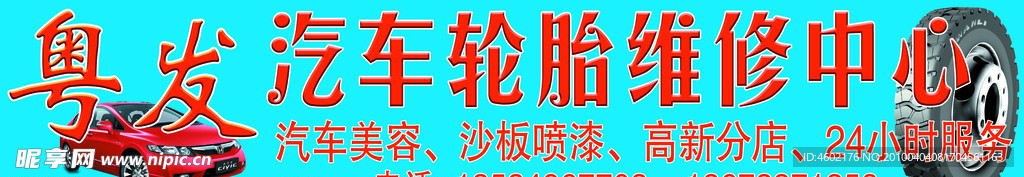 汽车轮胎维修中心
