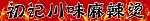 初记川味麻辣烫门头