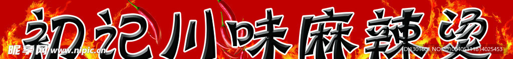 初记川味麻辣烫门头
