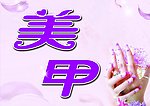 美甲海报