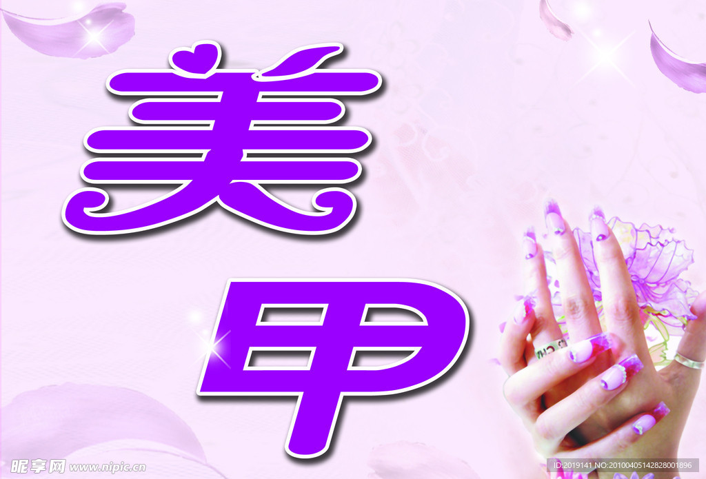 美甲海报