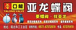 亚龙蝶阀