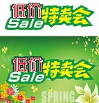低价特卖会