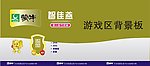 蒙牛游戏区背景板