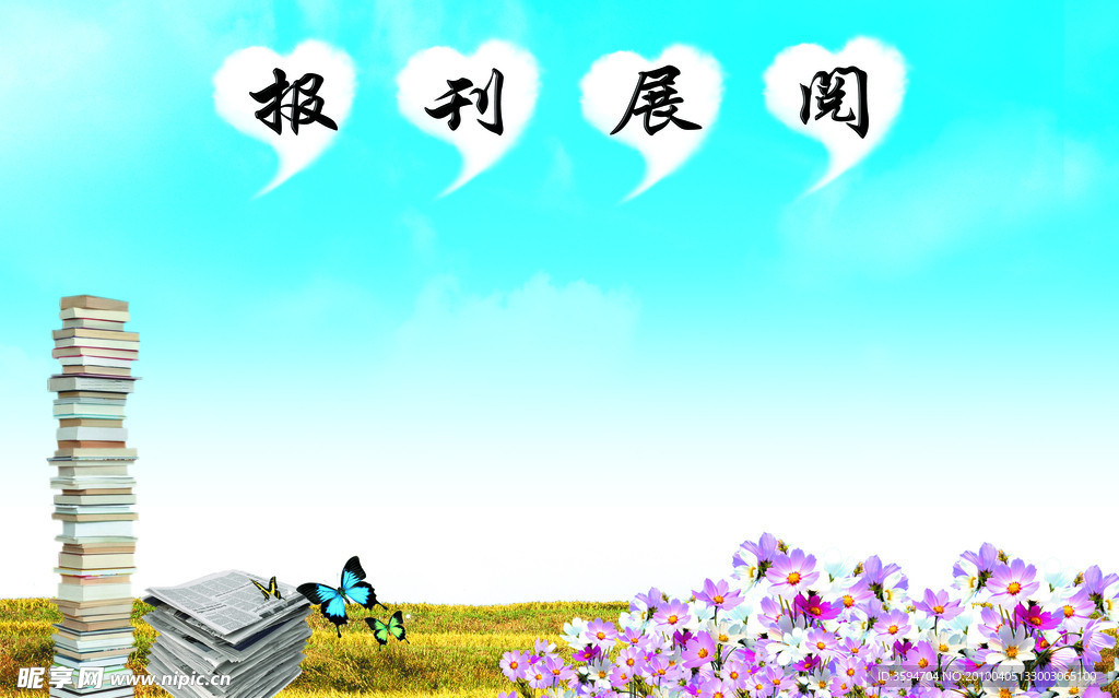 报刊展阅