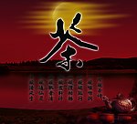 茶庄招牌
