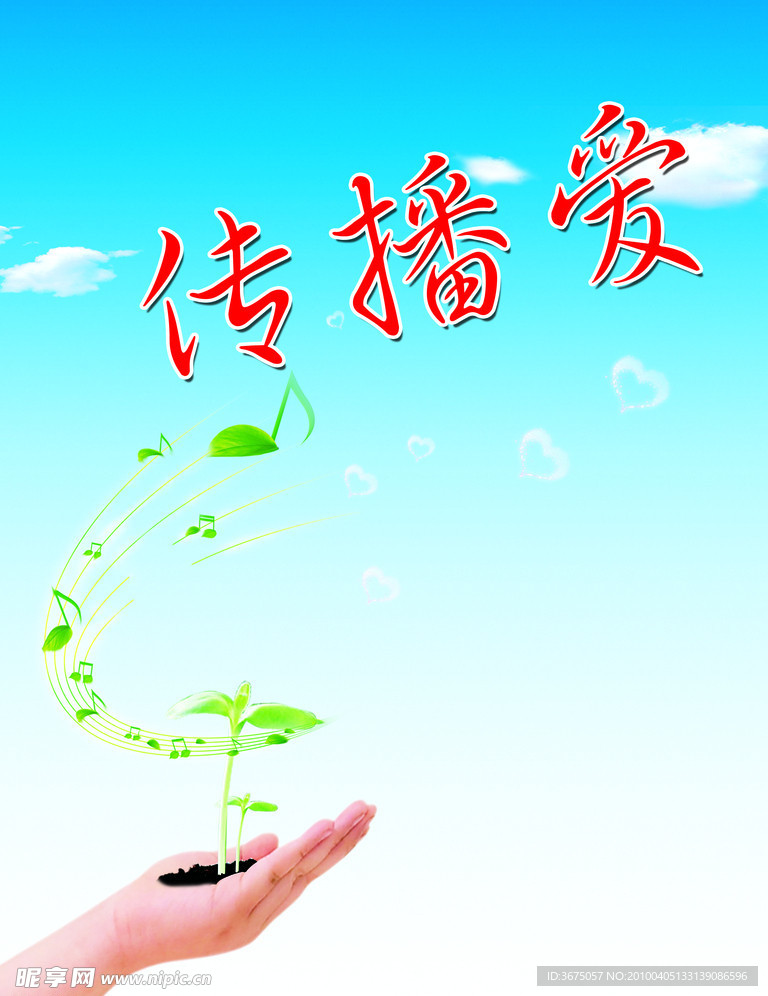 传播