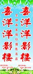 喜洋洋影楼