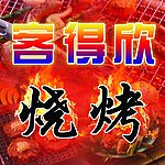 烧烤