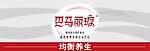 巴马丽琅 logo