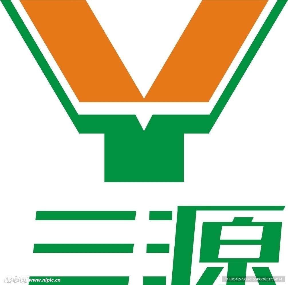 三源
