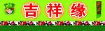 吉祥缘 度假村