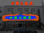 饭店外装夜景