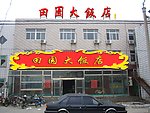 饭店外装效果图