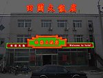 饭店外装亮化