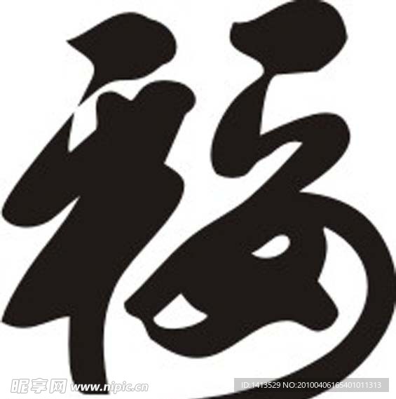 毛笔字