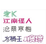 艺术字