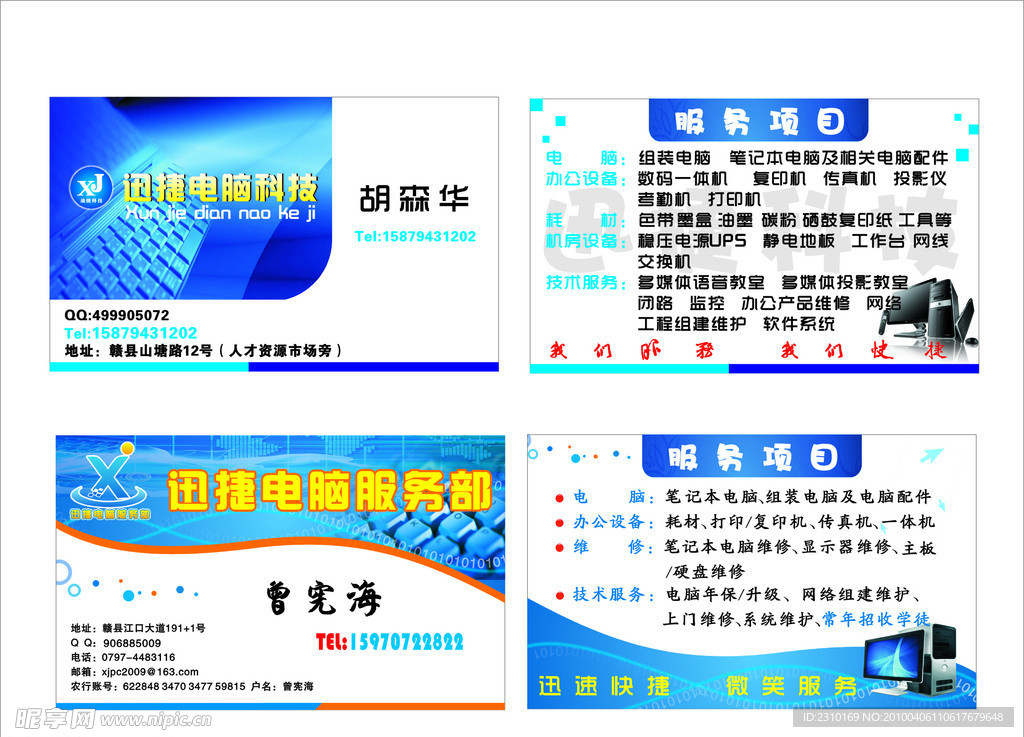 迅捷电脑名片