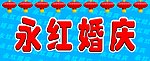 永红婚庆
